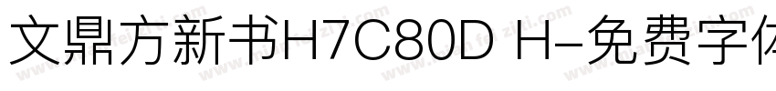 文鼎方新书H7C80D H字体转换